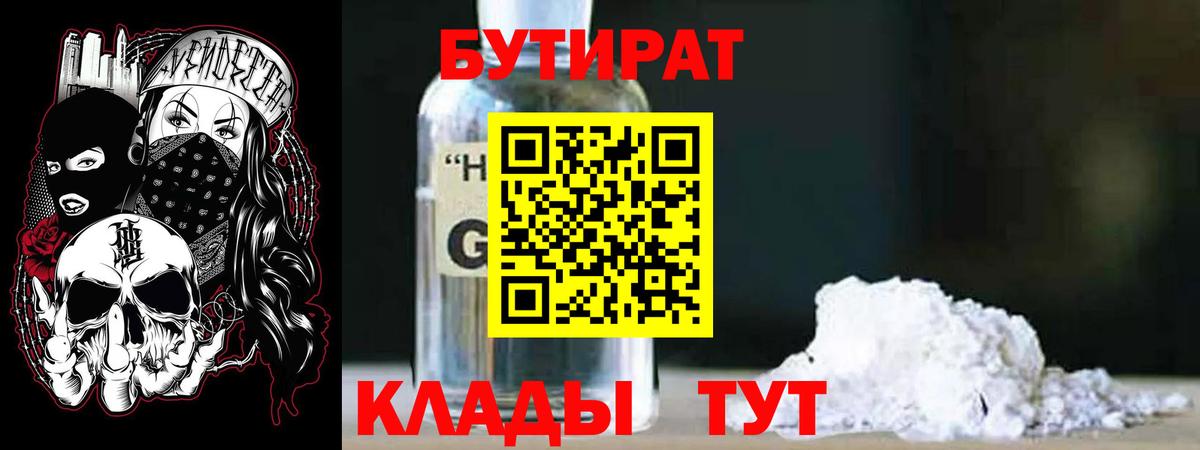 БУТИРАТ GHB Шарыпово